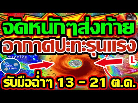 ❗❗ พยากรณ์อากาศวันนี้ 13- 26 ต.ค. 68 รับมืออีกรอบ ฝนจัดหนักๆส่งท้าย อากาศปะทะกันรุนแรง
