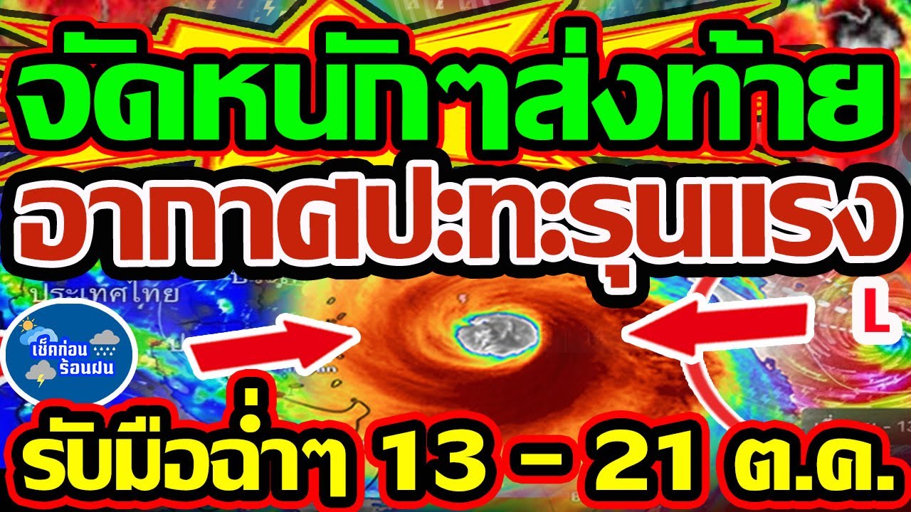 พยากรณ์อากาศ 13-26 ต.ค. 68 ฝนตกหนักและอากาศแปรปรวน รับมือให้ดี! ☔