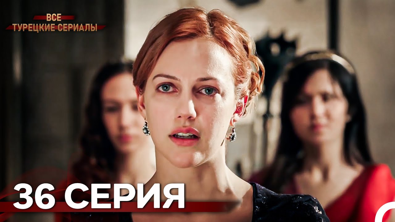 Великолепный Век 36 серия (Русский дубляж)