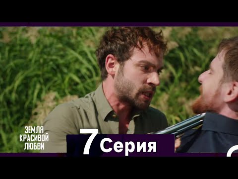 Земля красивой любви 7 Серия (Русский Дубляж)