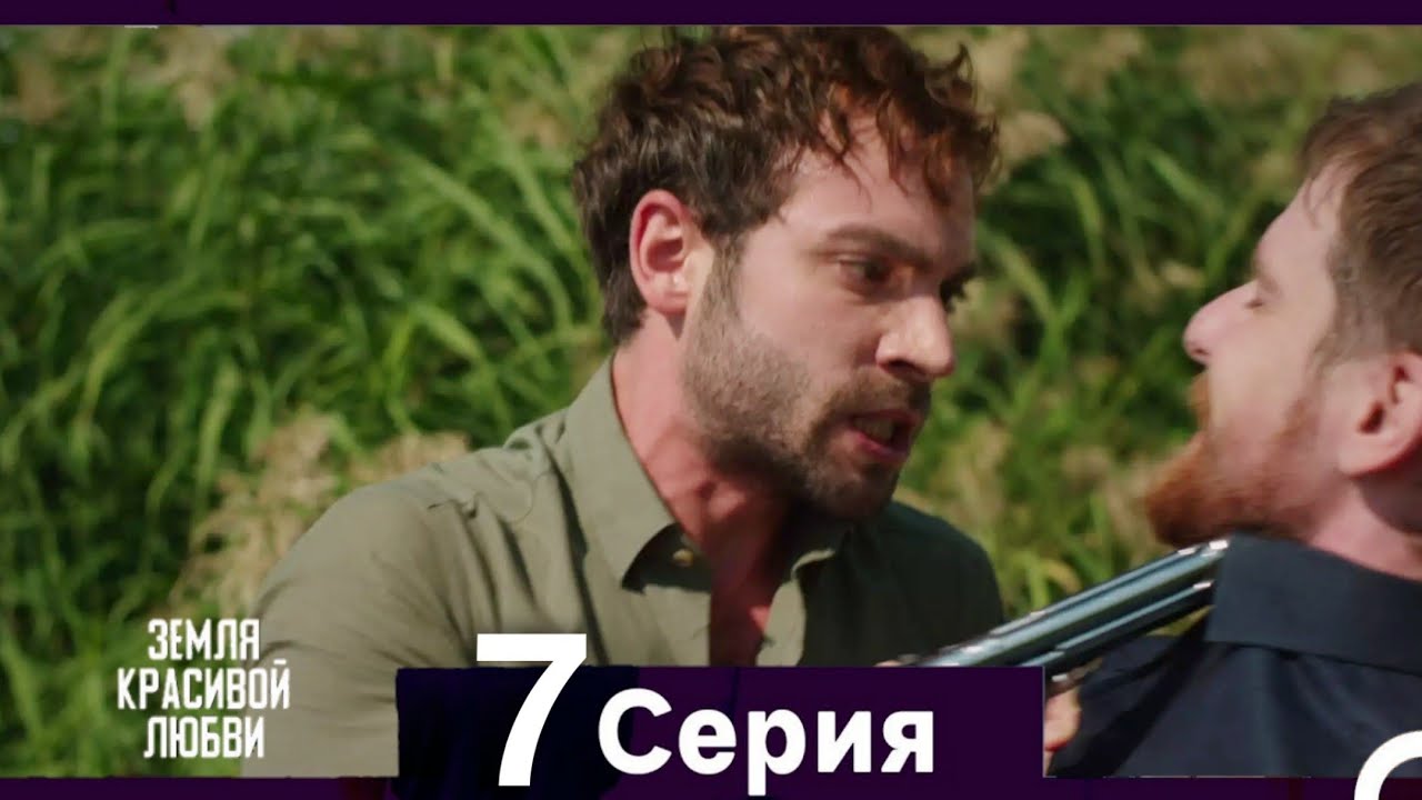 Земля красивой любви — 7 серия (Русский дубляж) ✨