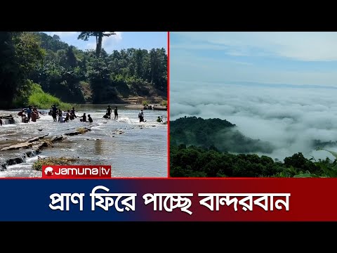 পর্যটকদের পদচারণায় মুখর রেমাক্রী–নাফাখুম; প্রাণ ফিরছে বান্দরবানে | Bandarban Tourism | Jamuna TV