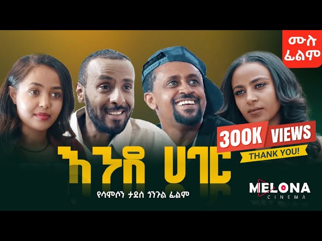 Ende Hager (As a Country) | Full Amharic Comedy Movie 2025
