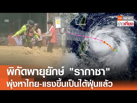 พิกัดพายุยักษ์ "รากาซา" พุ่งหาไทย-แรงขึ้นเป็นไต้ฝุ่นแล้ว | TNN ข่าวเที่ยง | 21-9-68