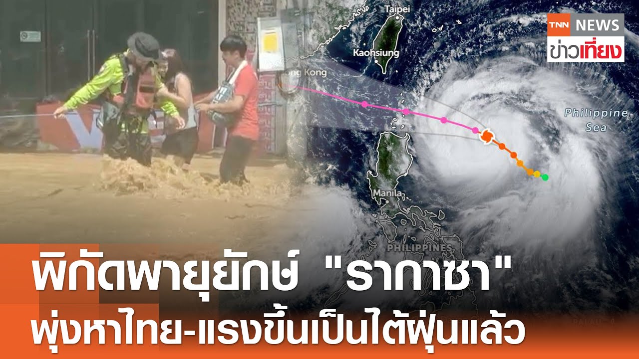 พายุรากาซาแรงขึ้นเป็นไต้ฝุ่น! เตือนไทยรับมือฝนตกหนักจนถึง 27 ก.ย. 🌧️