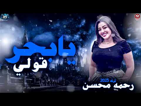 يابحر قولى 2025 - النجمه رحمه محسن ( جاي بيشكي ) ترندات حظ - مزيكا شعبي 2025