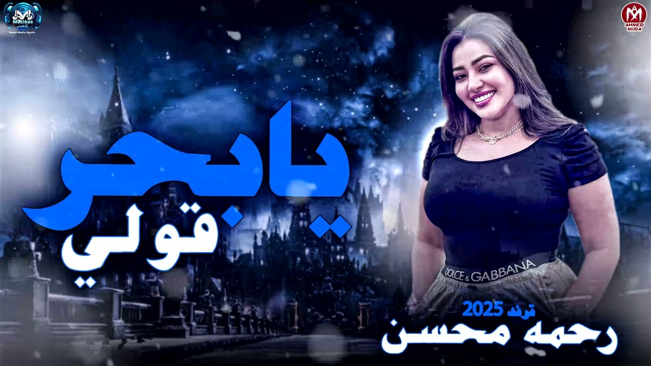 يا بحر قولى 2025 - النجمة رحمة محسن تتصدر ترندات الحظ بأغنية شعبية مميزة 🎶