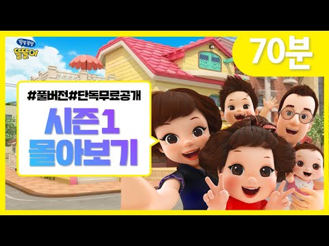 똘똘이 시즌1 몰아보기 | 주말 특별편 70분 | 1화~6화 연속보기 | 70분 | 모아보기 | Toritori Animation