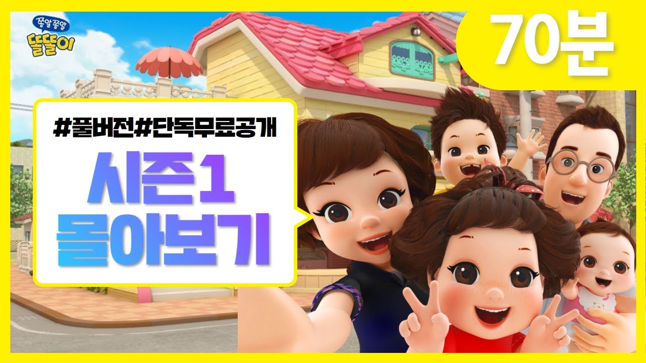 똘똘이 시즌1 몰아보기 | 주말 특별 편 70분 연속 시청 🧸