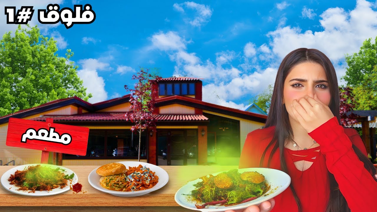 تجربة أسوأ مطعم في مدينتي 😱