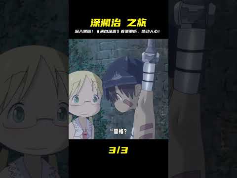 這是來自深淵了，治愈劇情向第一集內容解析 #動漫編年史 #我在看動漫 #充能計劃#來自深淵 #青年創作者成長計劃 #仙漫人說 #解說 #電影解說 #酷拉皮卡 #獵人