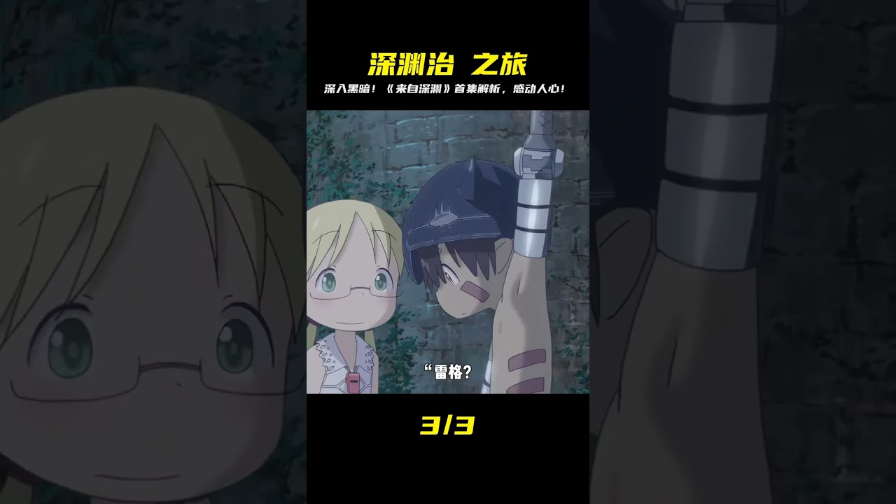 深入《来自深渊》第一集:治愈系剧情解析与感动瞬间✨