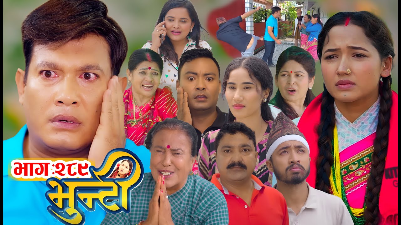 भुन्टी भाग- २८९ | आशा गौतमको नयाँ एपिसोड हेर्नुहोस् 🎬