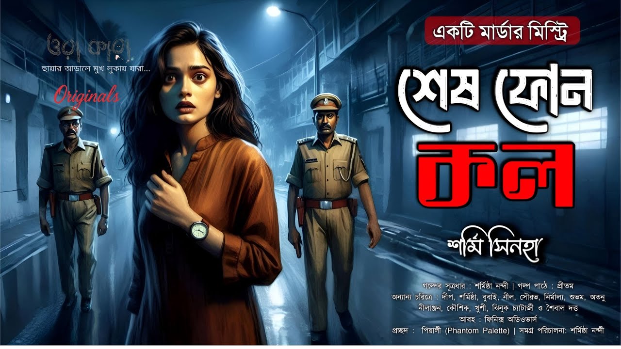 শেষ ফোন কল: Bengali Murder Mystery Thriller 📞