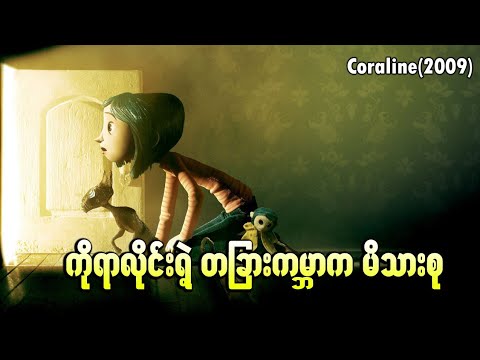 Coraline (2009) - A Family from Another World ๐