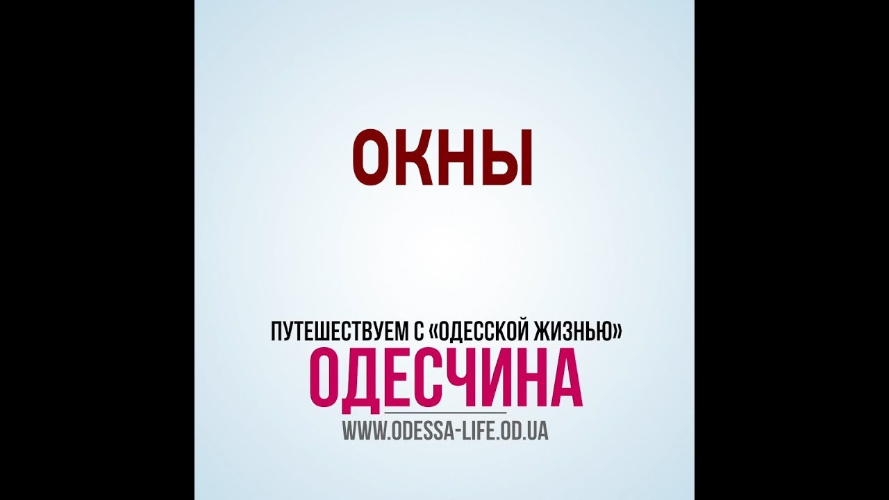 История села Окны в Одесской области 🏞️