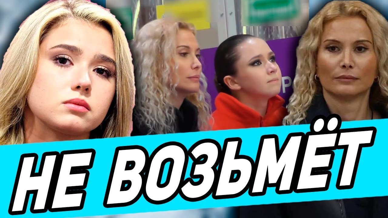 Тутберидзе ОТКАЗАЛАСЬ Работать с Валиевой. Возвращение Камилы с  новым тренером.