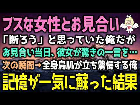 【感動する話】ブスな女性とお見合い「断ろう」と思っていたが、当日→彼女に会って、記憶が一気に蘇った結果(泣ける話)感動ストーリー朗読
