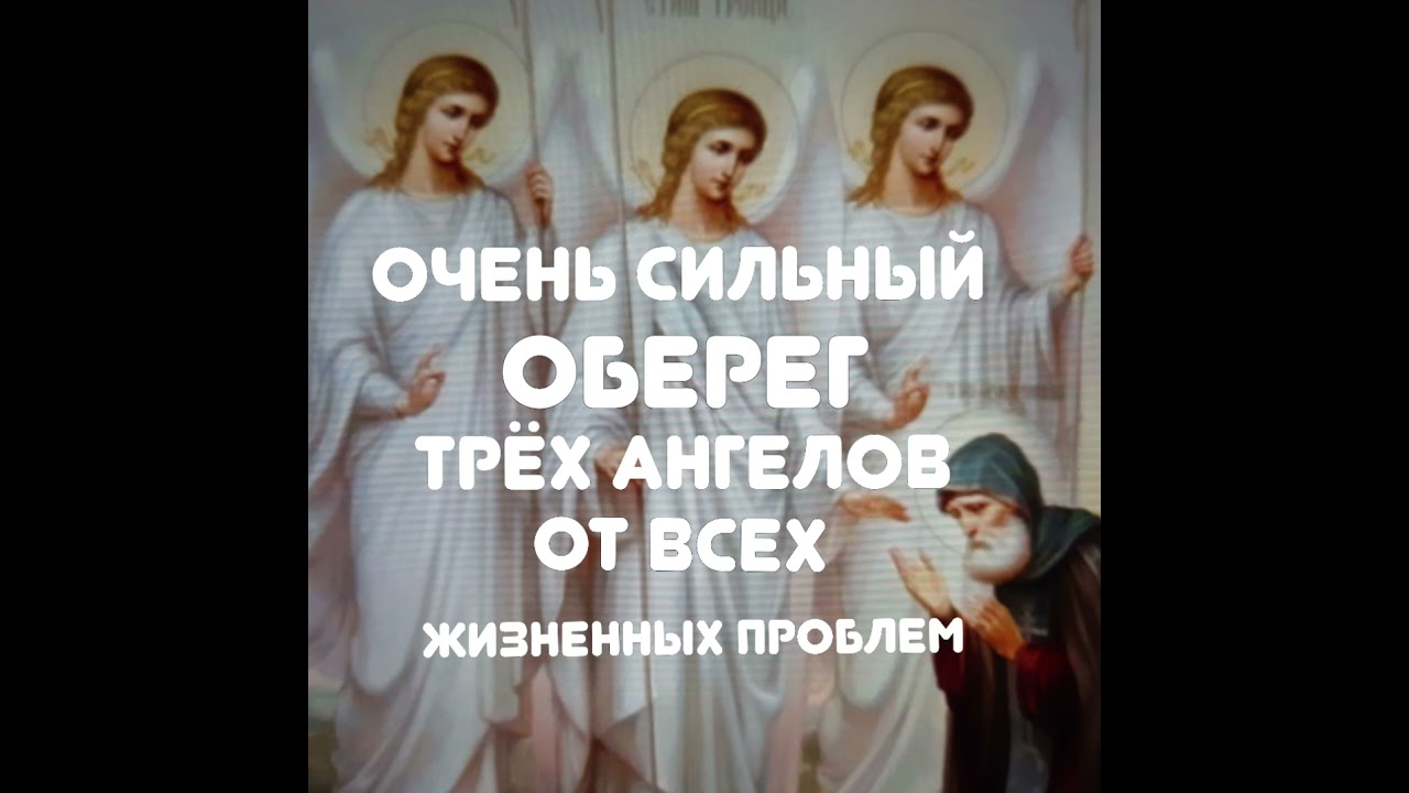 Молитва Трем Ангелам — сильный оберег ✨