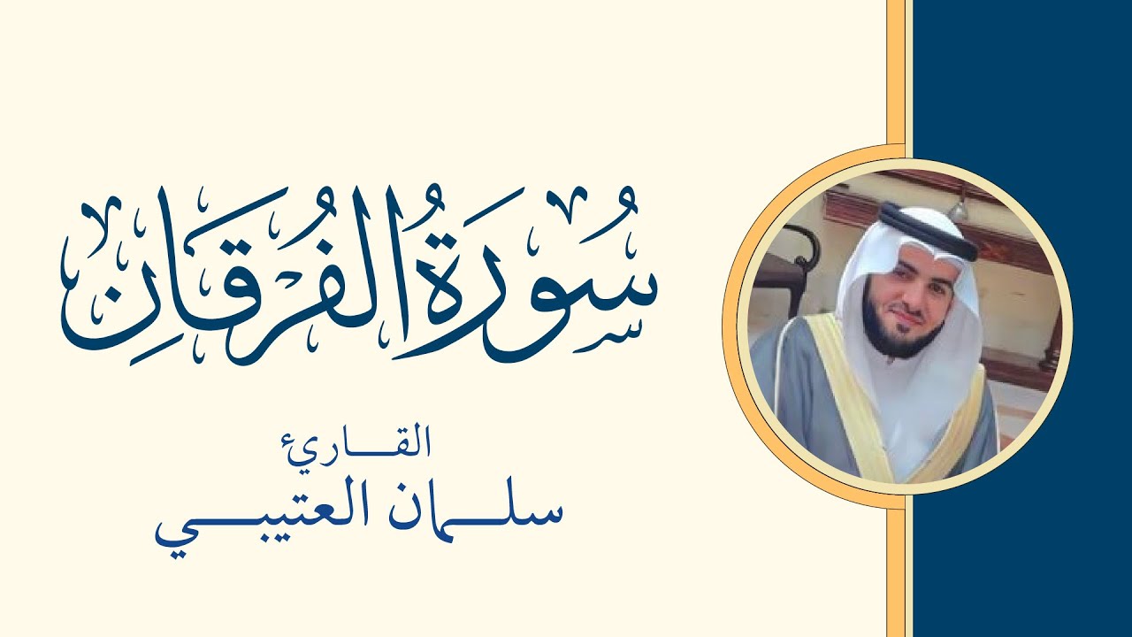 سورة الفرقان كاملة بصوت سلمان العتيبي - رمضان 1445