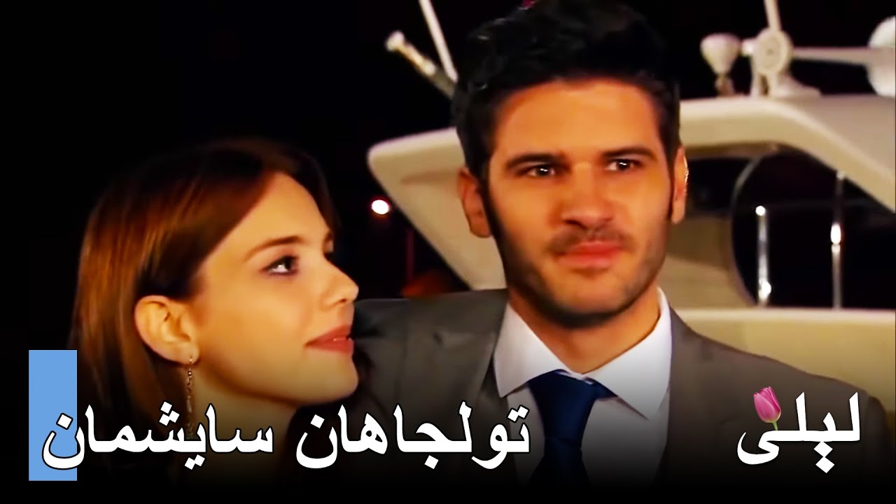 تولجاهان وسايشمان في ليلى التركي - مشهد 6