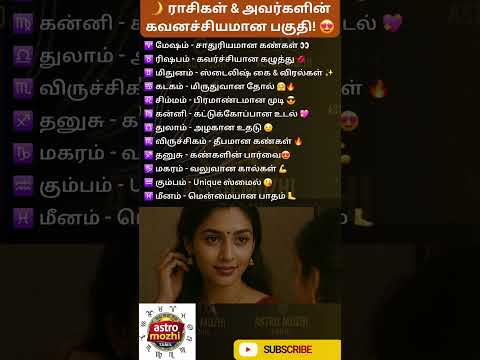 ராசிகள் கவனச்சியமான பகுதி! #shortsfeed #trending #astrology #viralvideo #viralshorts #tamil #bgm