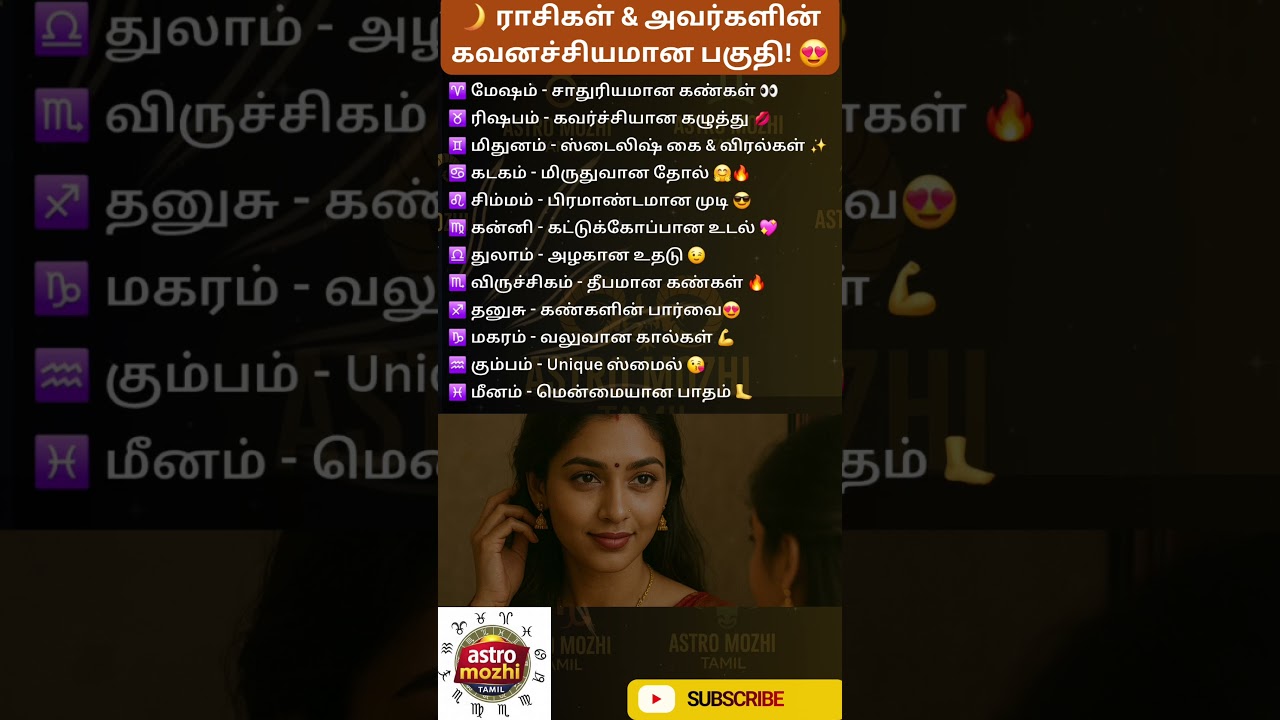 ராசிகளின் முக்கிய கவனச்சியமான பகுதி! 🌟 #shortsfeed #trending