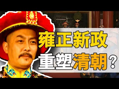 肝帝雍正：執政十三年，如何改變一個國家？【雍正王朝】