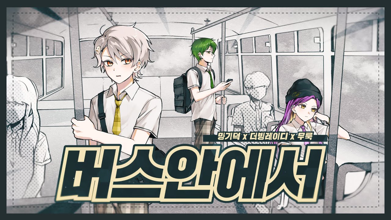 자자 - 버스안에서 커버 🎶 by 밍기덕X더빙레이디X무룩