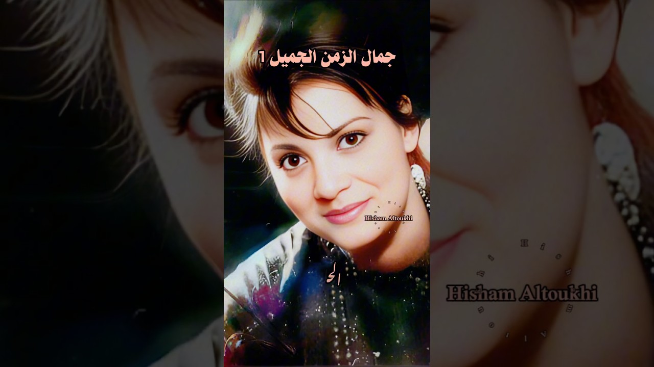 جميلات الزمن الجميل بدون عمليات ✨