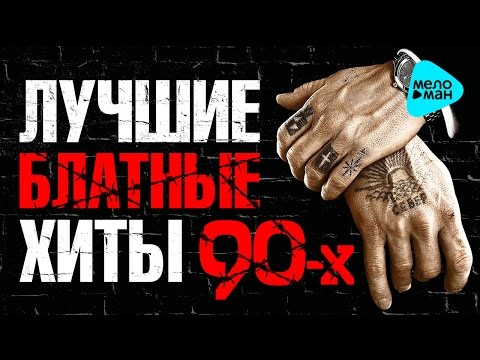 ЛУЧШИЕ БЛАТНЫЕ ХИТЫ 90-х. @MELOMAN-MUSIC