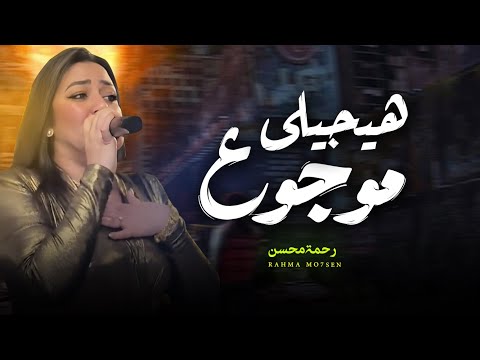 رحمه محسن / هيجيلى موجوع دموعه ف عينه تعبان / شعبى جديد 2024 / Rahma Mohsen