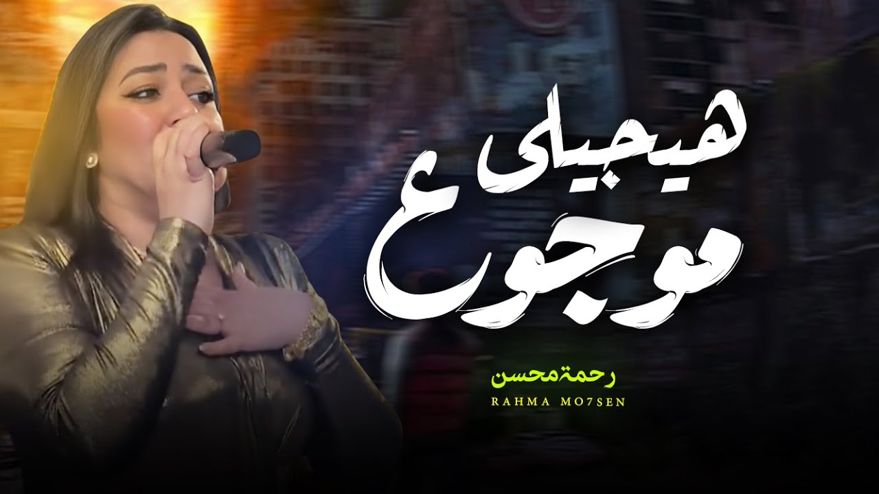 رحمة محسن - هيجيلى موجوع دموعه في عينه | أغنية شعبية جديدة 2024 🎶
