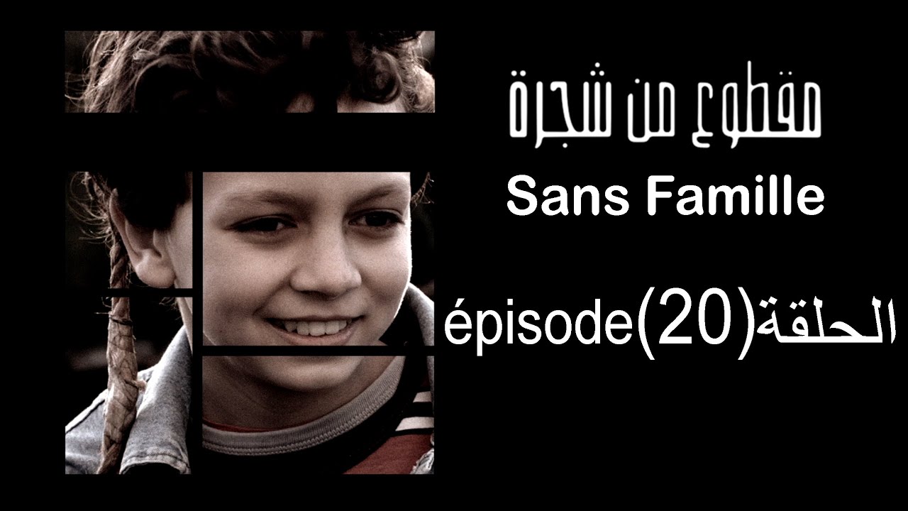 MA9TOU3 MEN CHAJARA (SANS FAMILLE) Épisode 20