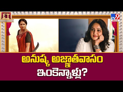 Anushka Shetty : అనుష్క అజ్ఞాతవాసం ఇంకెన్నాళ్లు? - TV9