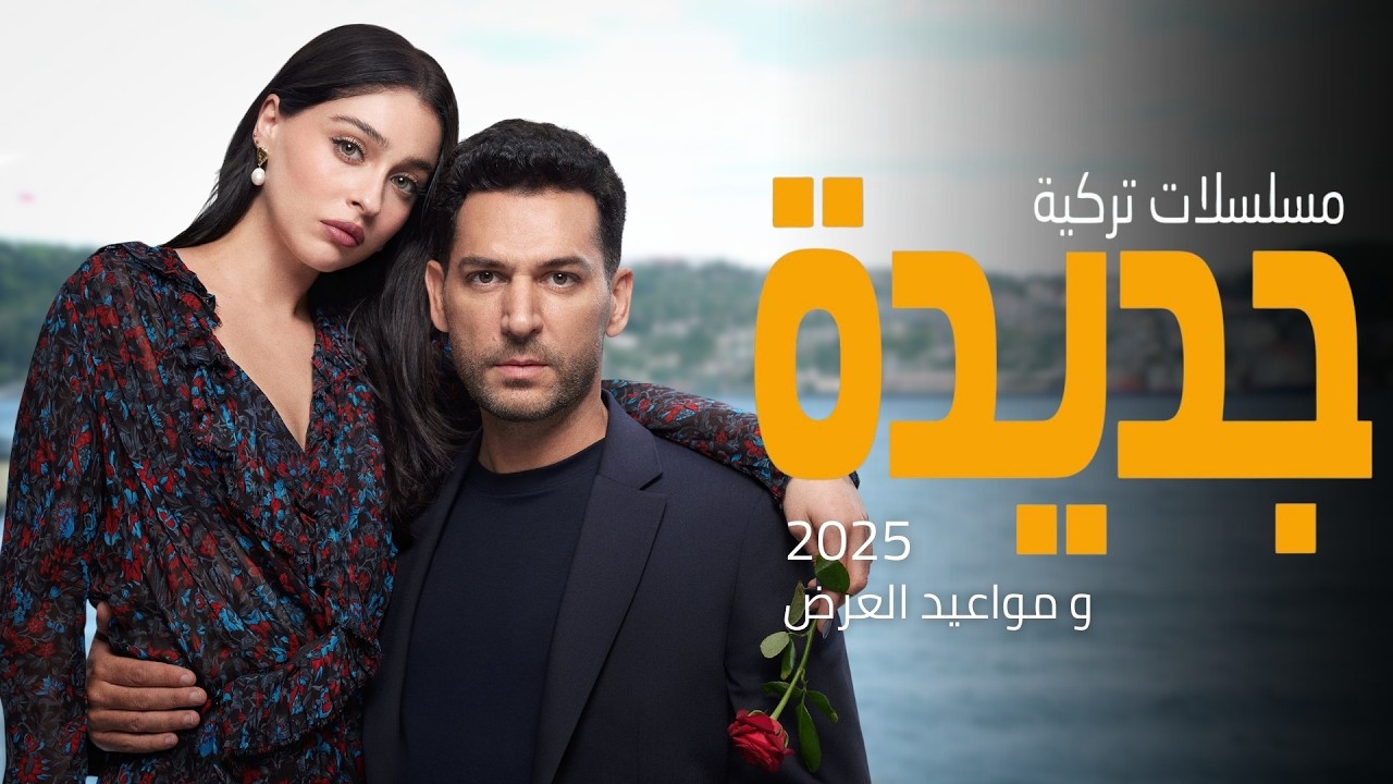 أفضل مسلسلات تركية جديدة 2025 🔥
