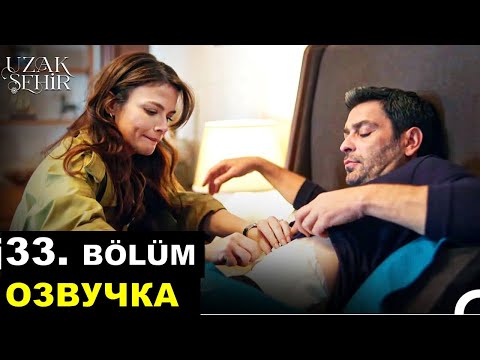 Далекий город 33 серия русская озвучка