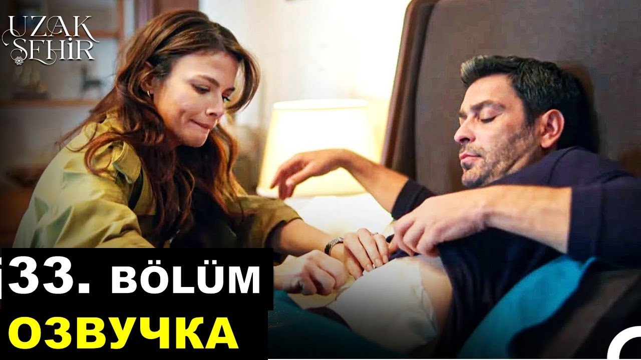 Далекий город 33 серия — Русская озвучка турецкого сериала 🎬