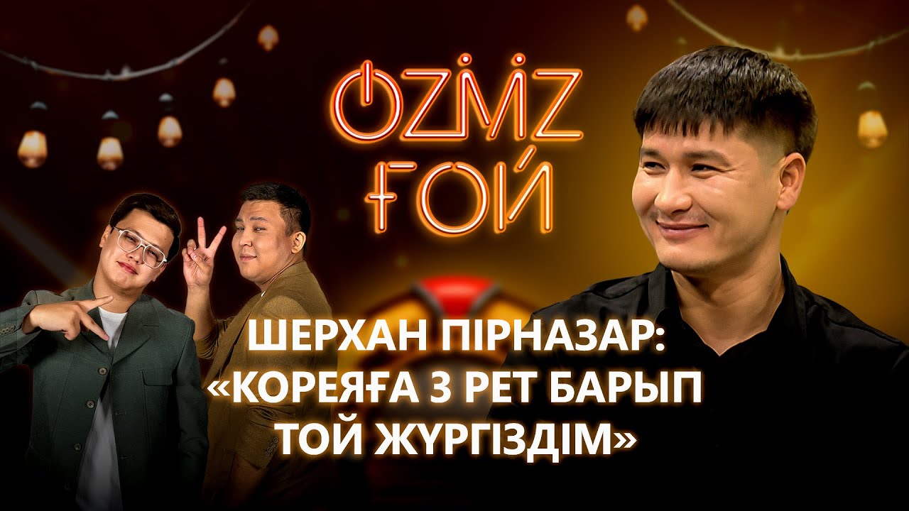 Шерхан Пірназар өнер мектебі, қызының мансабы және Кореядағы тамадалық қызметі жайлы | OZMZ ғой