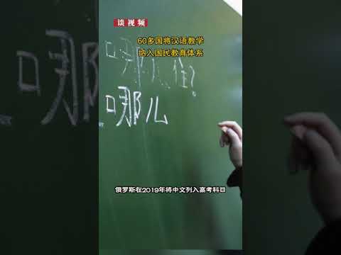 60多国将汉语教学