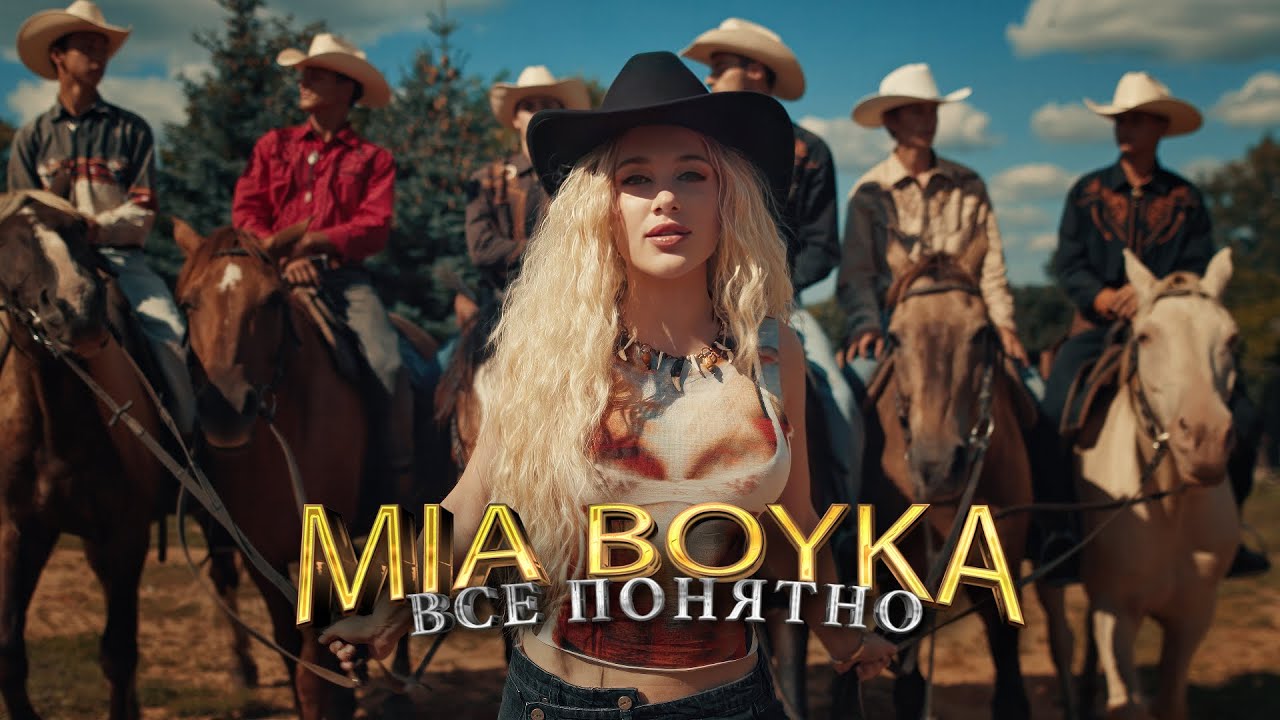 MIA BOYKA - Все понятно (2023) | Премьера клипа и новая песня 🎶