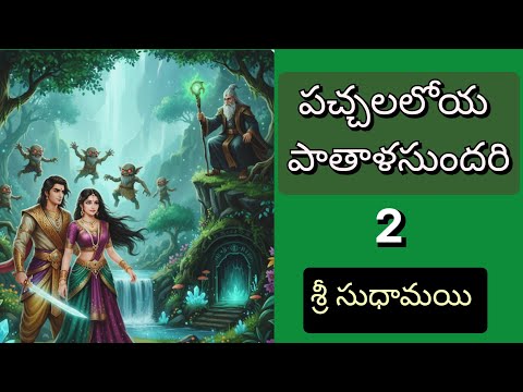 పచ్చలలోయ - పాతాళసుందరి ll 2వ భాగం ll జానపద నవల ll Telugu Audiostories l చందమామ కథలు l Anjali Kathalu