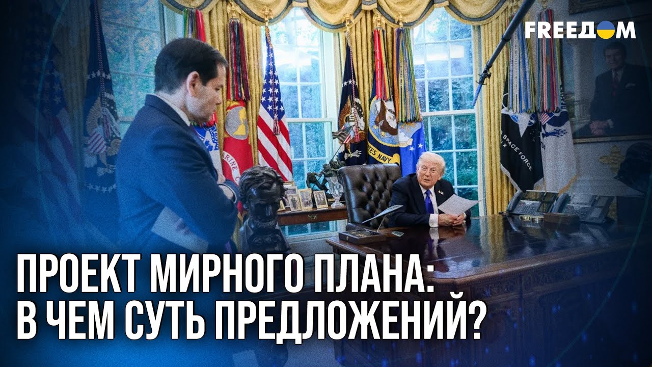 Украина готова к миру, Россия поддерживает план США 🇺🇸