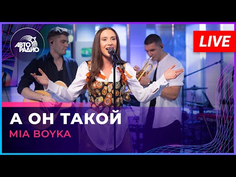 MIA BOYKA - А Он Такой (LIVE @ Авторадио)