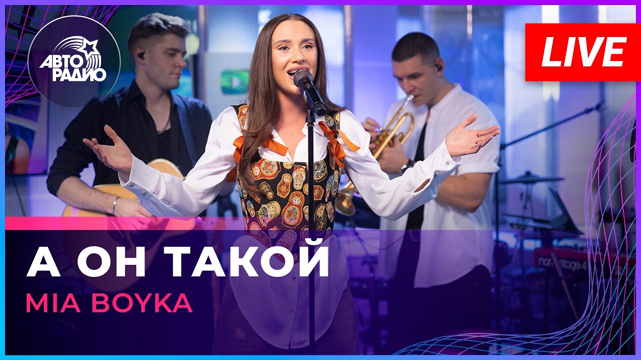 MIA BOYKA Performs 'А Он Такой' Live on Авторадио 🎤