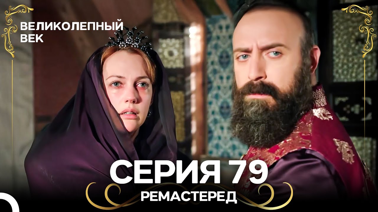 Великолепный Век 79 серия (РЕМАСТЕРЕД) — Русский дубляж
