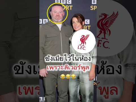 เมื่อเวย์นรูนีย์ ขังเมียไว้ในห้องเพราะลิเวอร์พูล😱#วิเคราะห์บอลวันนี้ #football #แมนยู #ลิเวอร์พูล