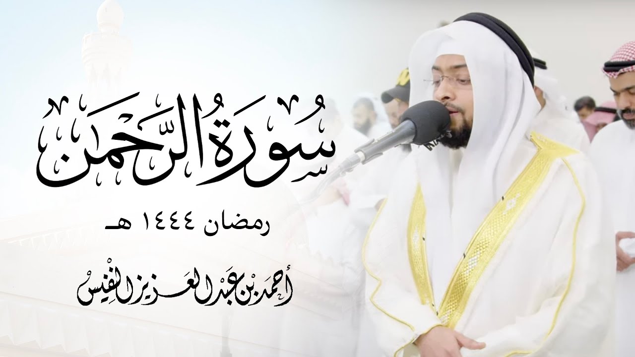 تلاوة مميزة لسورة الرحمن من ليلة ٢٧ رمضان 🌙