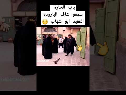 باب الحارة سمعو شاف البارودة ابو شهاب، معتز #ابو_شهاب