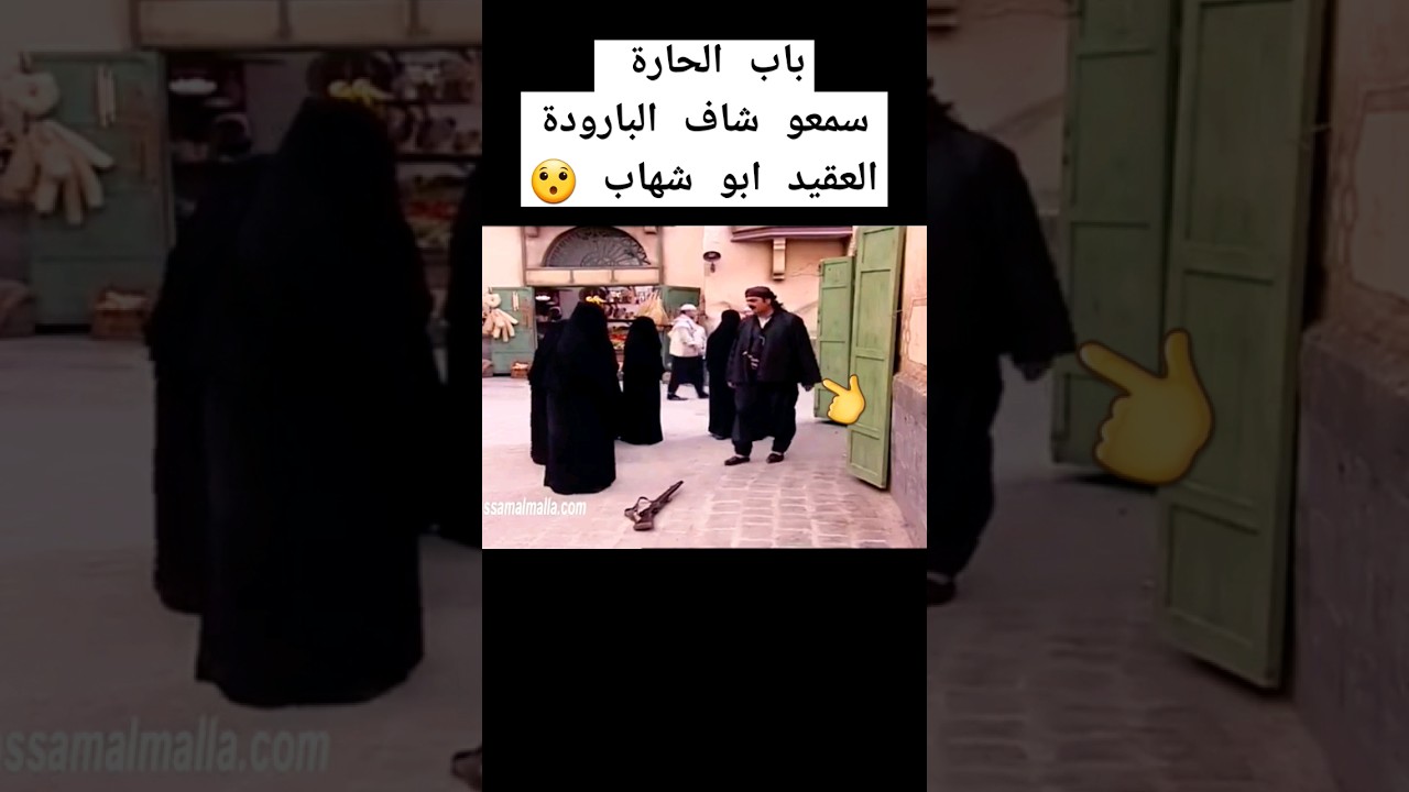 باب الحارة: معتز وأبو شهاب في مشهد مثير 🔫